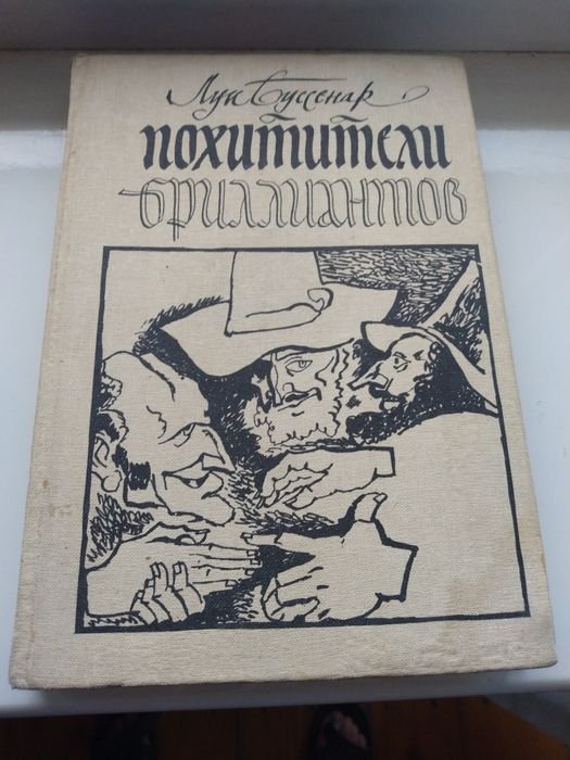 Л. Буссенар. Похитители бриллиантов