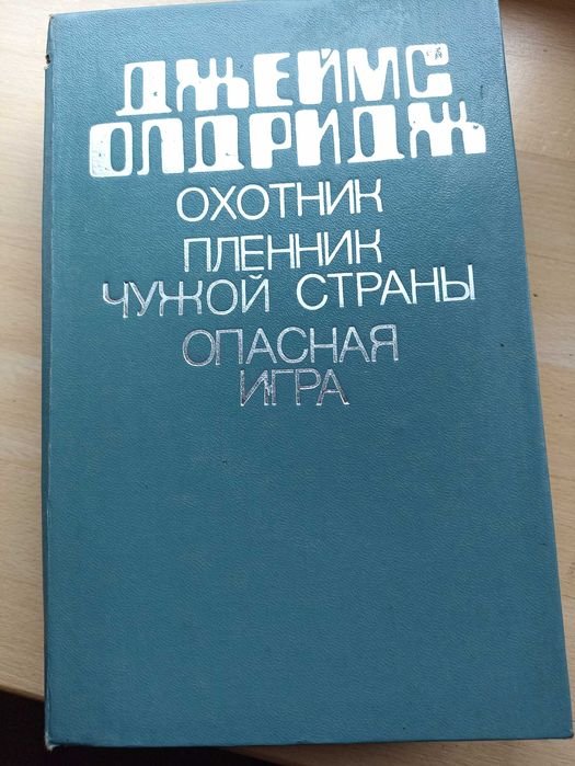 Д. Олдридж. Охотник, Пленник чужой страны, Опасная игра
