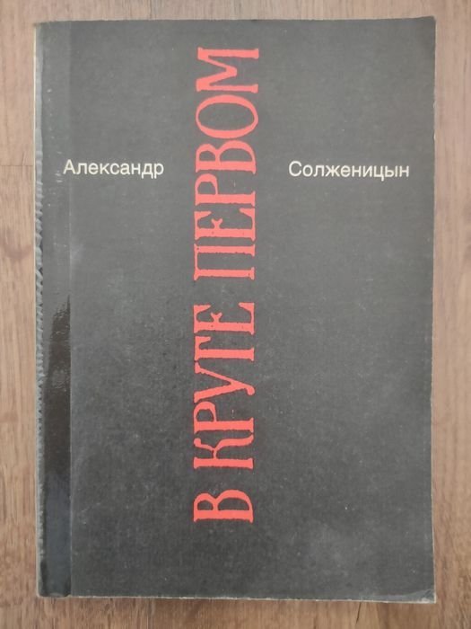 А.И. Солженицын. В круге первом