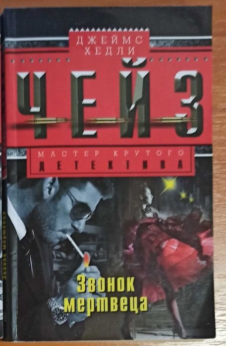 Д.Х. Чейз. Звонок мертвеца