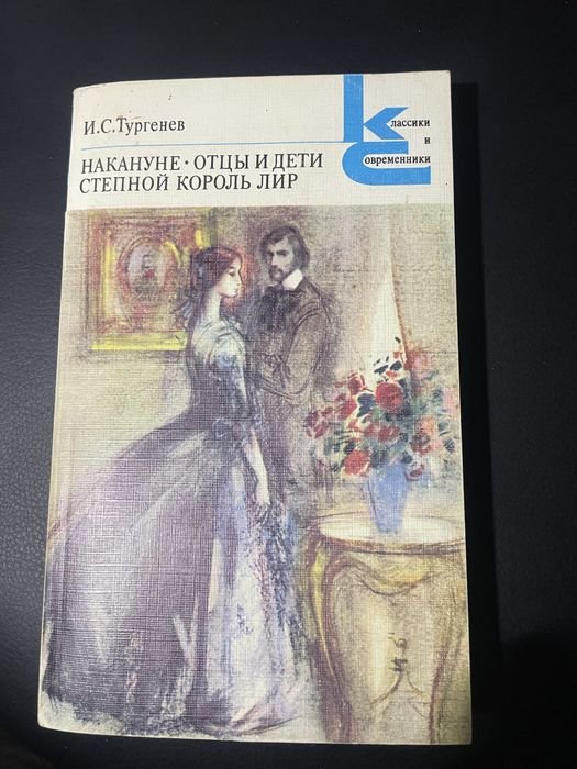 И.С. Тургенев. Накануне, Отцы и дети, Степной король Лир