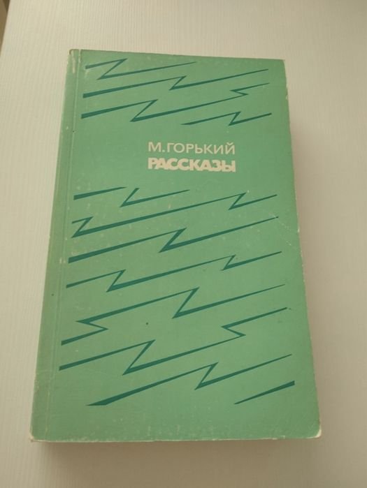 М. Горький. Рассказы