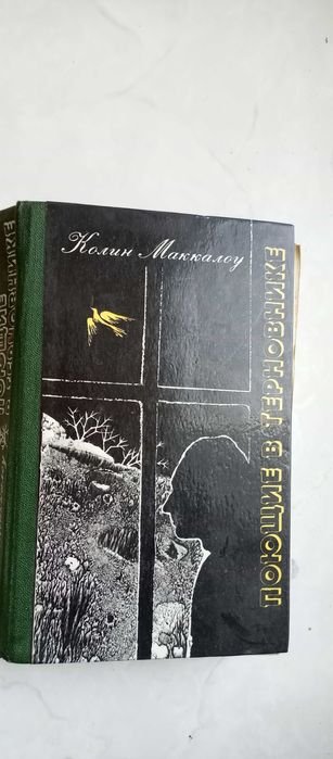 К. Маккалоу. Поющие в терновнике