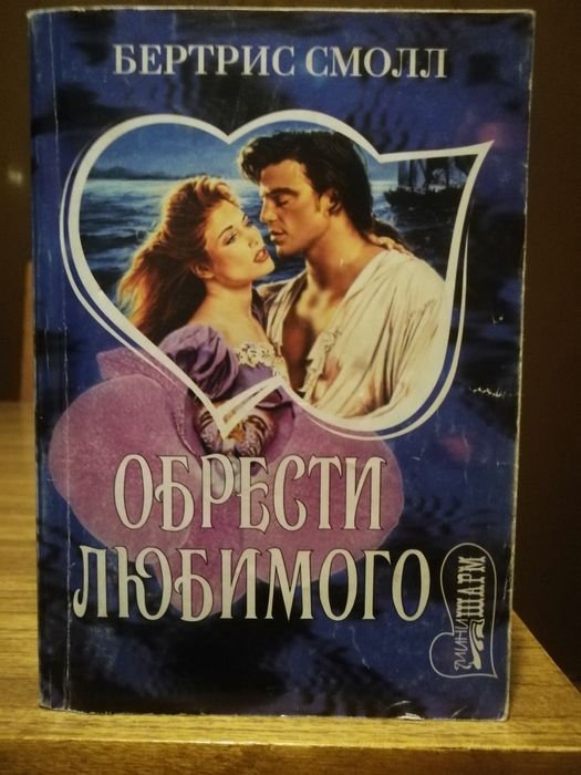Б. Смолл. Обрести любимого