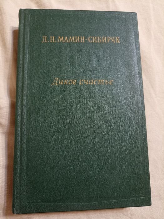 Д.Н. МаминСибиряк. Дикое счастье