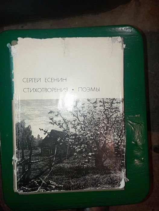 С.А. Есенин. Сборник стихов и поэм
