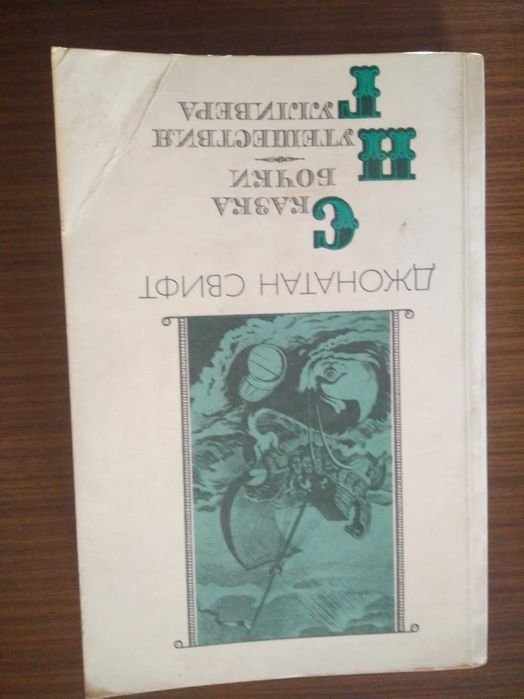 Д. Свифт. Приключения Гулливера