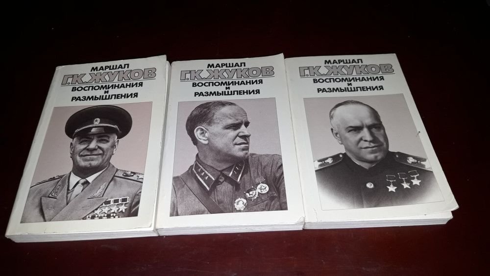Г.К. Жуков. Воспоминания и размышления