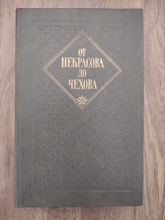 . От Некрасова до Чехова