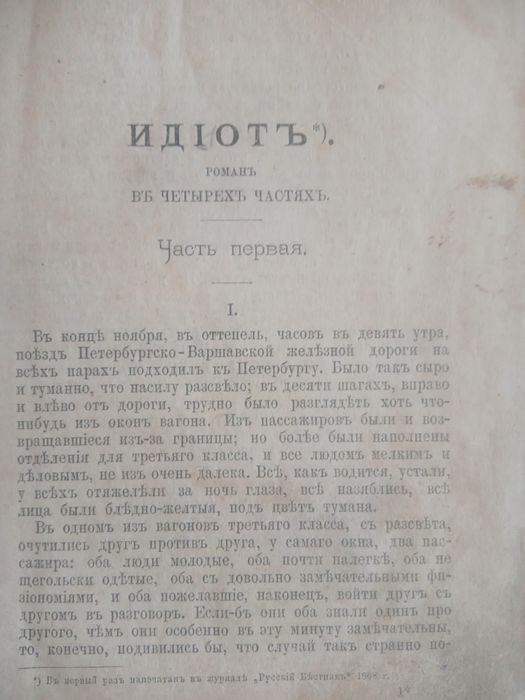 Ф.М. Достоевский. Идиот