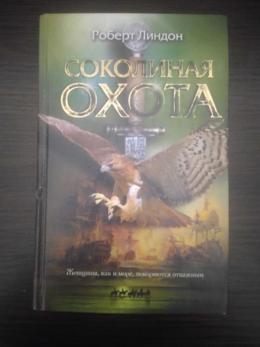 Р. Линдон. Соколиная охота