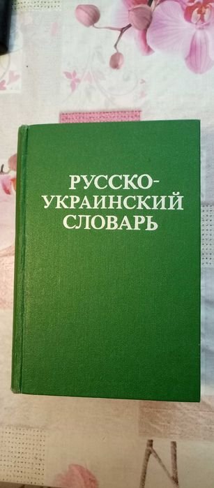 Д.И. Ганич, И.С. Олейник. Русскоукраинский словарь