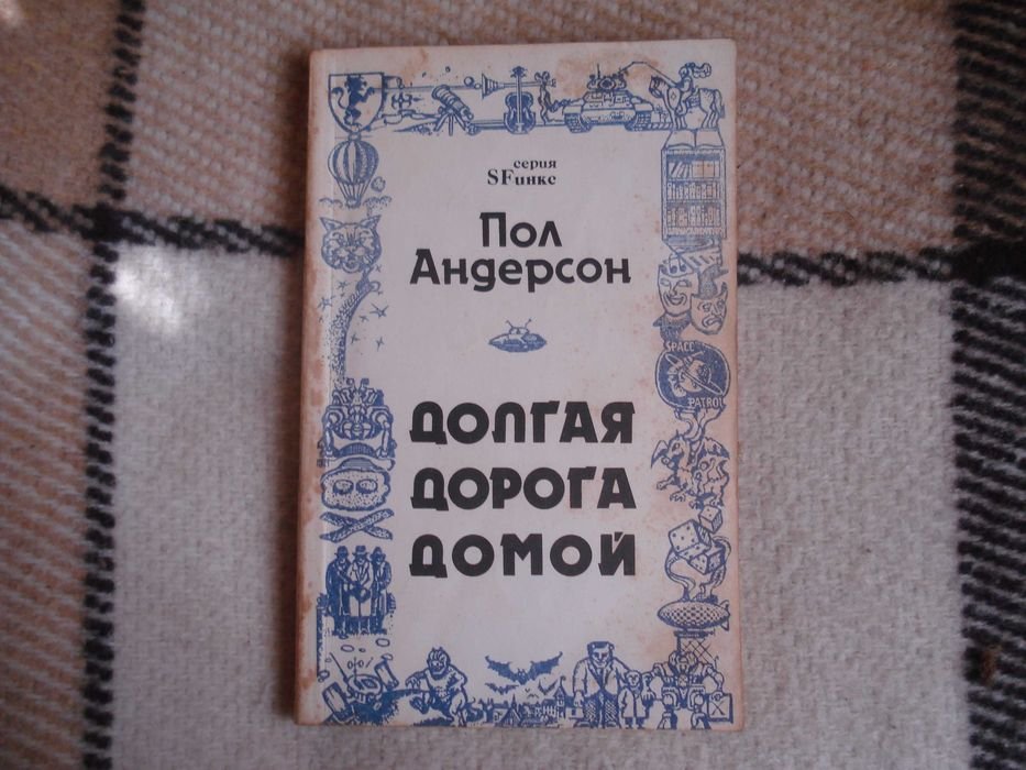 П. Андерсон. Долгая дорога домой