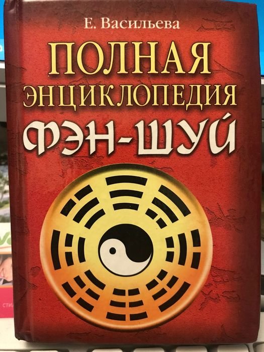 Е. Васильев. Полная энциклопедия Фэн-Шуй