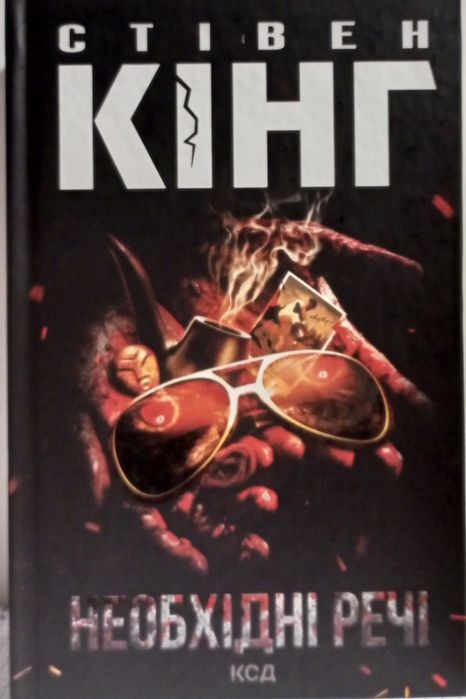 С. Кінг. Необхідні речі