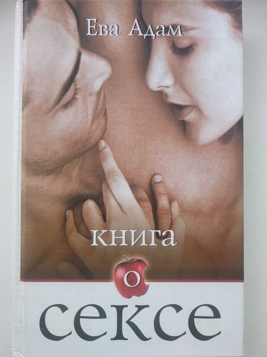 Е. Адам. Книга о сексе