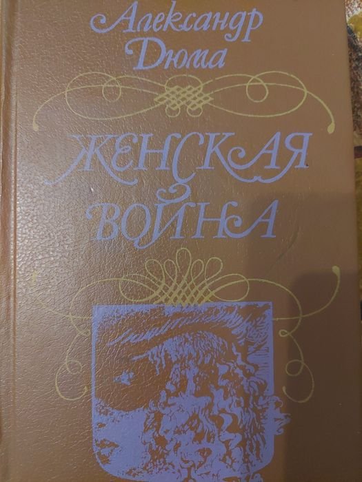 А. Дюма. Женская война