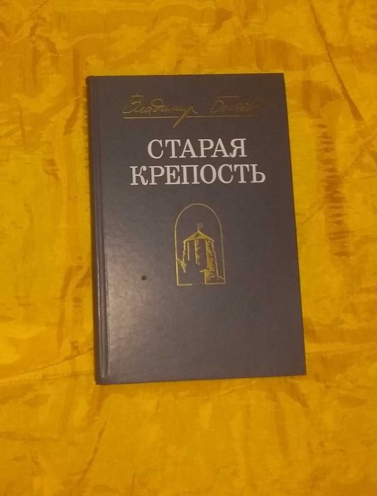 В. Беляев. Старая крепость