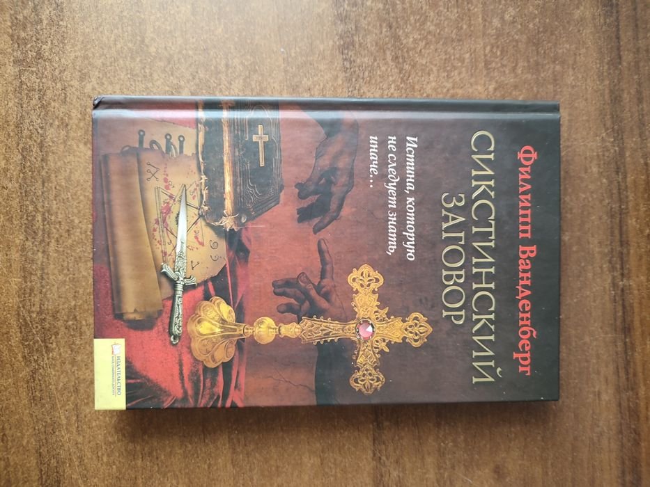Ф. Ванденберг. Сикстинский заговор