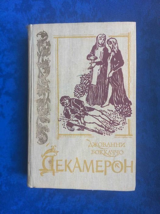Д. Боккаччо. Декамерон