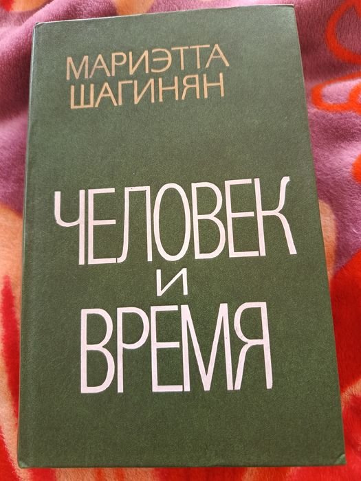 М. Шагинян. Человек и время
