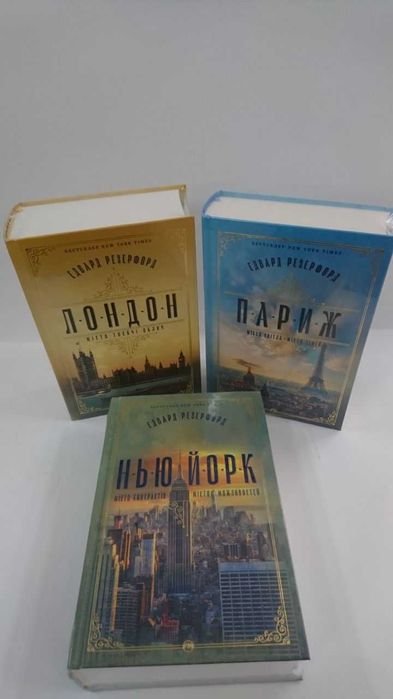 Е. Резерфорд. Лондон / НьюЙорк / Париж