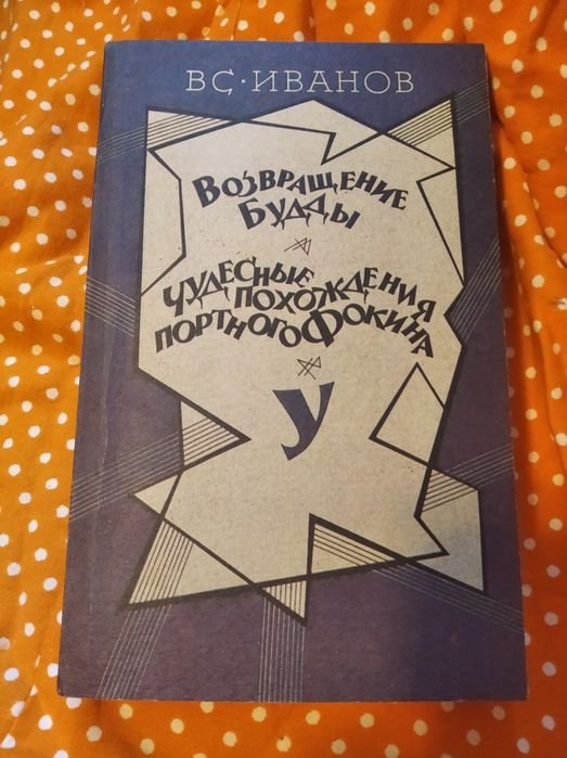 В. Иванов. Возвращение Будды. Чудесные похождения портного Фокина