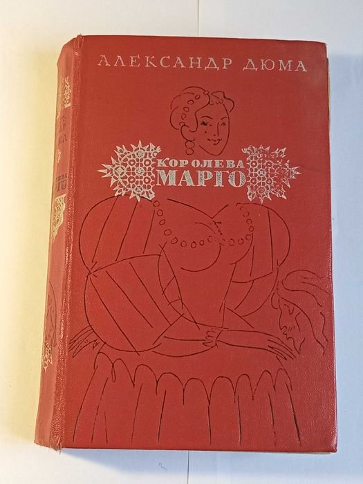 А. Дюма. Королева Марго