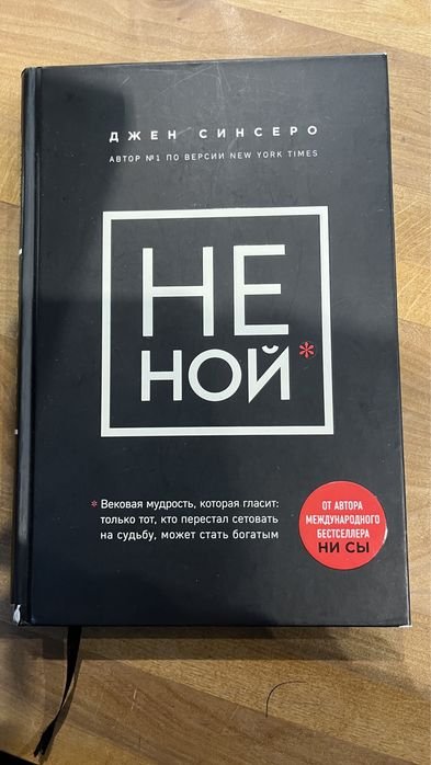 Д. Синсеро. Не ной