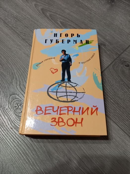 И.Г. Губерман. Вечный звон