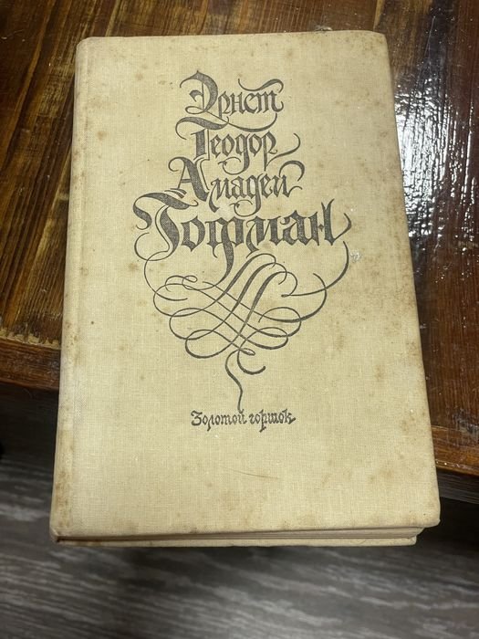 Э.Т.А. Гофман. Золотой Горошок