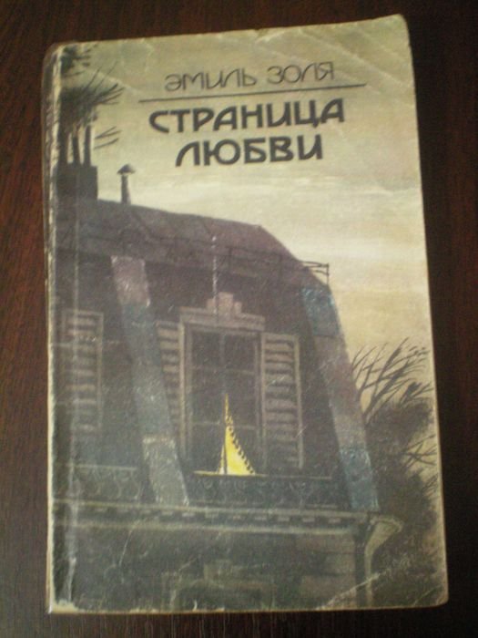 Э. Золя. Страница любви