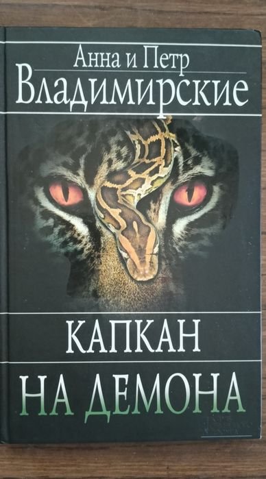 А. Владимирский. Капкан на демона