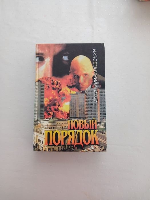 А.В. Крижановский. Новый порядок