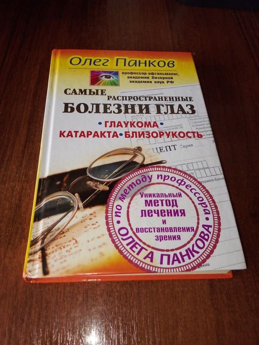 О. Панкoв. Глаукома, близорукость и другое