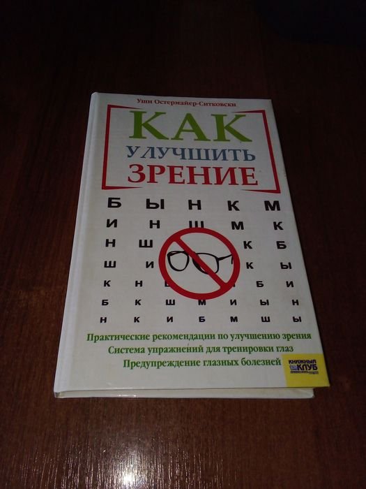У. ОстермайерСитковски. Как улучшить зрение