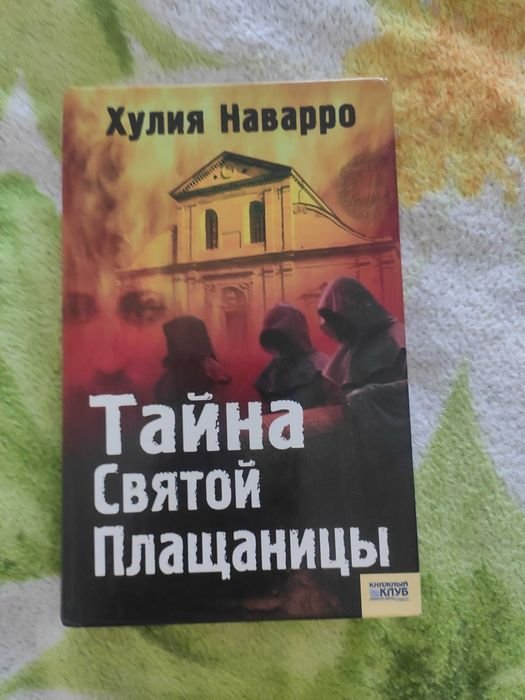 Х. Наварро. Тайна Святой Плащаницы