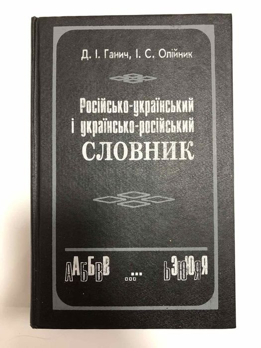Д.І. Ганич, І.С. Олійник. Російсько-український і українсько-російський словник