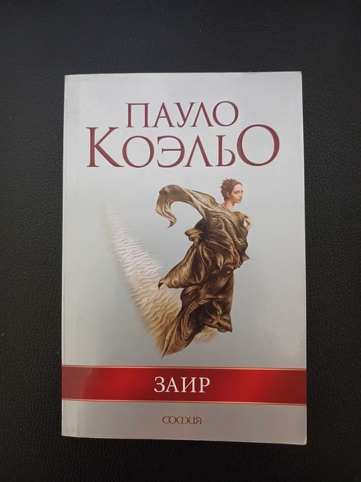 П. Коэльо. Заир