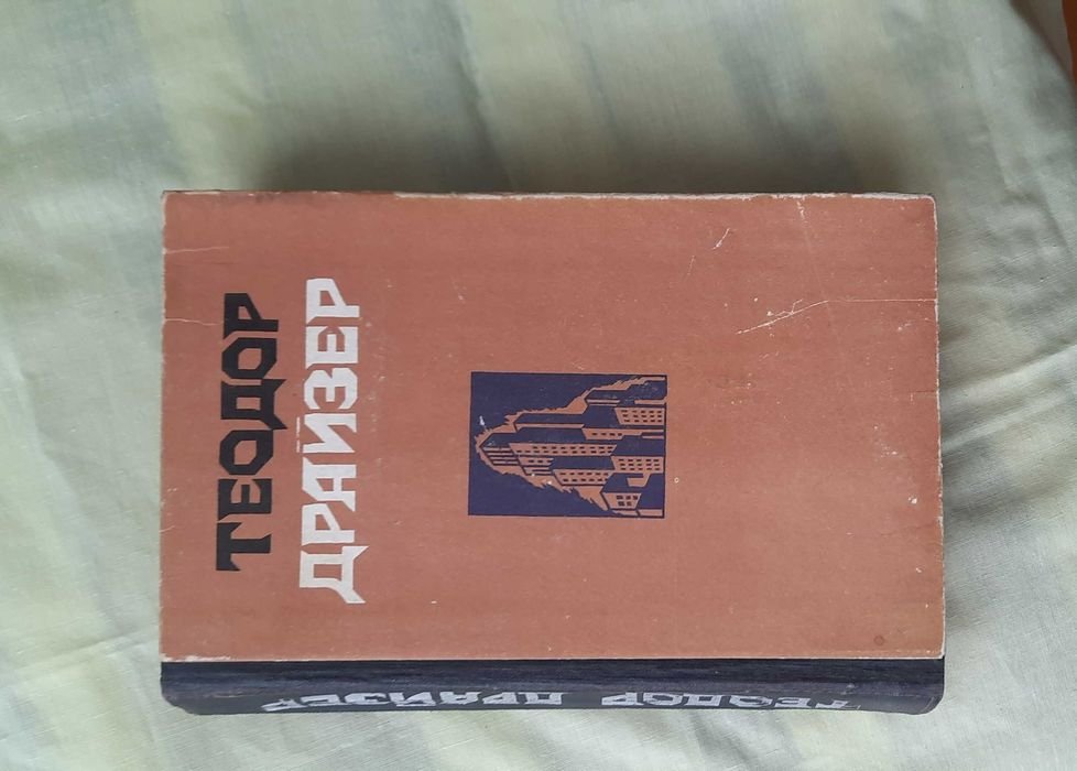 Т. Драйзер. Сестра Керри. Западня
