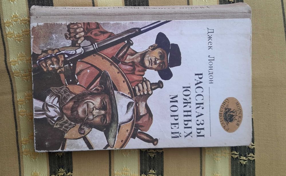 Д. Лондон. Рассказы южных морей