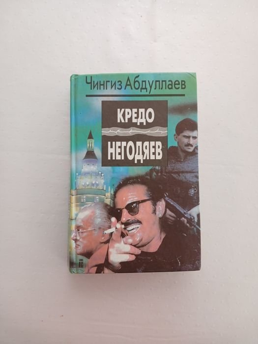 Ч. Абдуллаев. Кредо негодяев