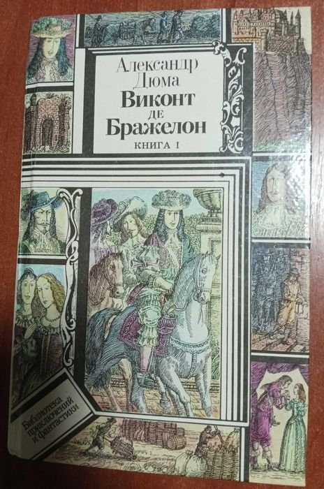 А. Дюма. Виконт де Бражелон. Книга 1