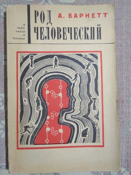 А. Барнетт. Род человеческий