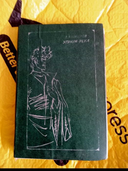 В.Я. Шишков. Угрюмрека