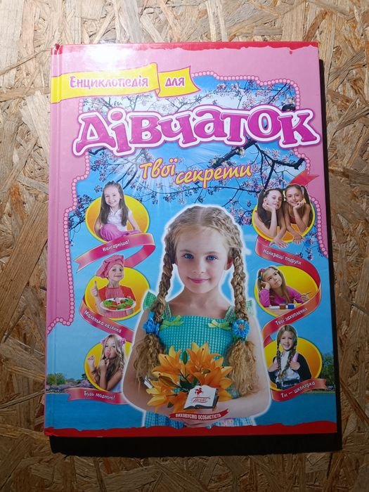 Энциклопедия для девочек, твои секреты