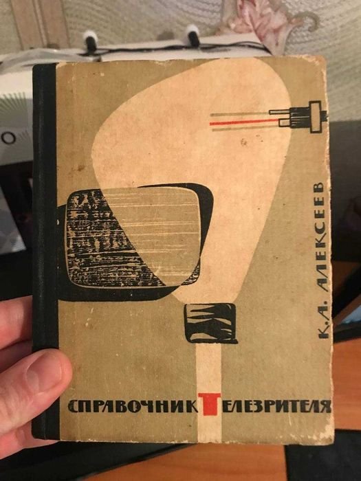 К.А. Алексеев. Справочник телезрителя