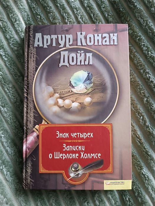 А.К. Дойл. Шерлок Холмс