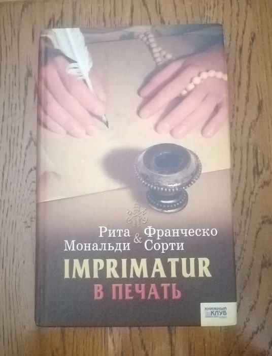 Р. Мональди, Ф. Сорти. Imprimatur