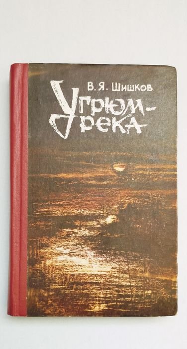 В.Я. Шишков. Угрюмрека. Том 2
